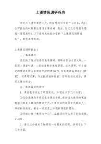 上课情况调研报告