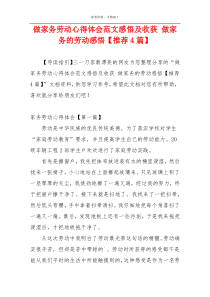 做家务劳动心得体会范文感悟及收获 做家务的劳动感悟【推荐4篇】