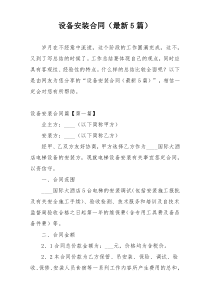 设备安装合同（最新5篇）