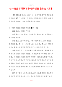 七一建党节国旗下参考讲话稿【热选5篇】