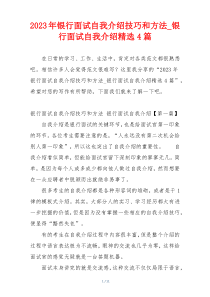 2023年银行面试自我介绍技巧和方法_银行面试自我介绍精选4篇