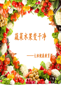 2016-05-蔬菜水果变干净---大班健康教育课PPT