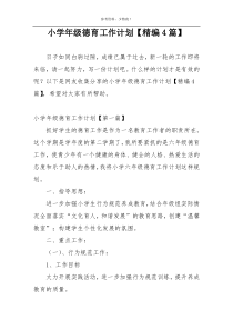 小学年级德育工作计划【精编4篇】