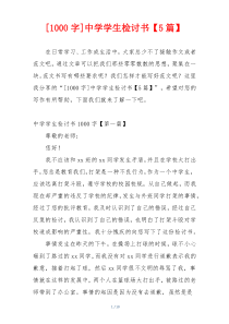 [1000字]中学学生检讨书【5篇】