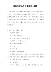 导购员劳动合同【精选4篇】