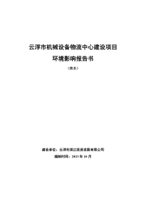 云浮市机械设备物流中心建设项目