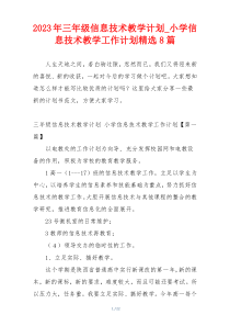 2023年三年级信息技术教学计划_小学信息技术教学工作计划精选8篇