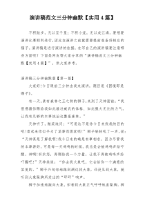 演讲稿范文三分钟幽默【实用4篇】
