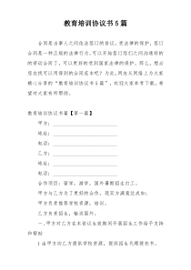 教育培训协议书5篇