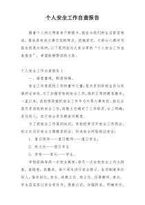 个人安全工作自查报告