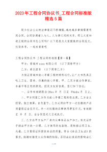 2023年工程合同协议书_工程合同标准版精选5篇
