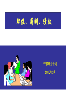 某移动公司职位、薪酬、绩效汇总
