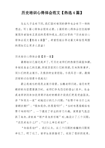 历史培训心得体会范文【热选4篇】
