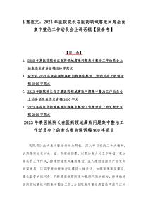4篇范文：2023年医院院长在医药领域腐败问题全面集中整治工作动员会上讲话稿【供参考】