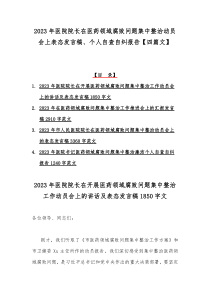 2023年医院院长在医药领域腐败问题集中整治动员会上表态发言稿、个人自查自纠报告【四篇文】