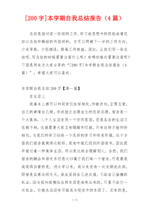 [200字]本学期自我总结报告（4篇）