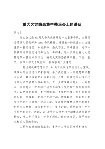 在重大火灾隐患集中整治会上的讲话