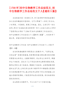 [1700字]初中生物教学工作总结范文_初中生物教学工作总结范文个人【通用5篇】