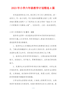 2023年小学六年级教学计划精选4篇