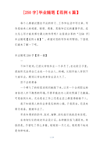 [250字]毕业随笔【范例4篇】