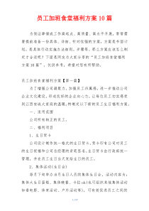 员工加班食堂福利方案10篇