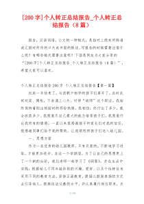 [200字]个人转正总结报告_个人转正总结报告（8篇）