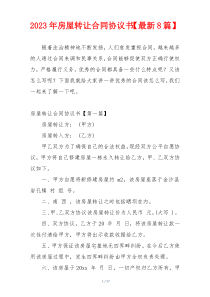 2023年房屋转让合同协议书【最新8篇】