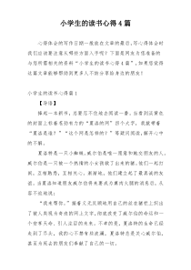 小学生的读书心得4篇