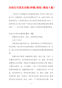 在校生代表发言稿(样稿)简短（精选8篇）
