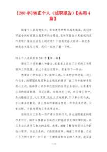[200字]转正个人（述职报告）【实用4篇】