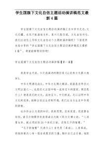 学生国旗下文化自信主题活动演讲稿范文最新4篇