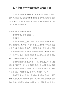 以自信面对明天演讲稿范文精编5篇