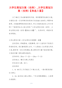 大学生策划方案（实例）_大学生策划方案（实例）【热选5篇】