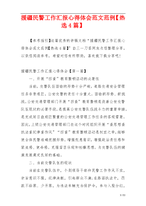 援疆民警工作汇报心得体会范文范例【热选4篇】