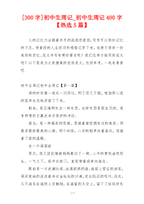 [300字]初中生周记_初中生周记400字【热选5篇】