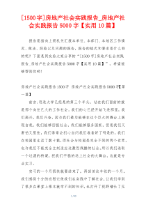 [1500字]房地产社会实践报告_房地产社会实践报告5000字【实用10篇】