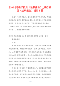 [200字]银行柜员（述职报告）_银行柜员（述职报告）通用8篇