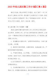 2023年幼儿园后勤工作计划【汇集4篇】