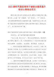 2023新时代基层领导干部综合素质提升培训心得体会范文