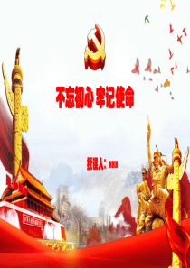 不忘初心牢记使命专题党课党课PPT