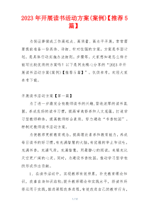 2023年开展读书活动方案(案例)【推荐5篇】