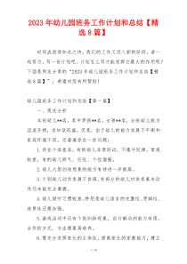 2023年幼儿园班务工作计划和总结【精选8篇】