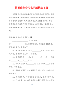 简易借款合同电子版精选4篇