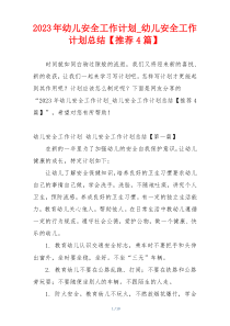 2023年幼儿安全工作计划_幼儿安全工作计划总结【推荐4篇】