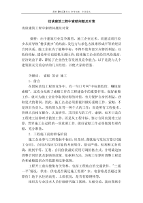 浅谈建筑工程中索赔问题及对策