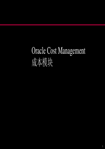 Oracle成本管理培训资料