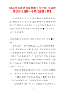 2023年大班老师简单的工作计划_大班老师工作计划第一学期【推荐4篇】