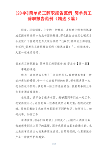 [20字]简单员工辞职报告范例_简单员工辞职报告范例（精选8篇）