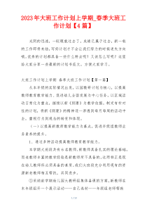 2023年大班工作计划上学期_春季大班工作计划【4篇】