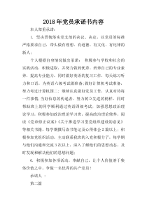 2018年党员承诺书内容